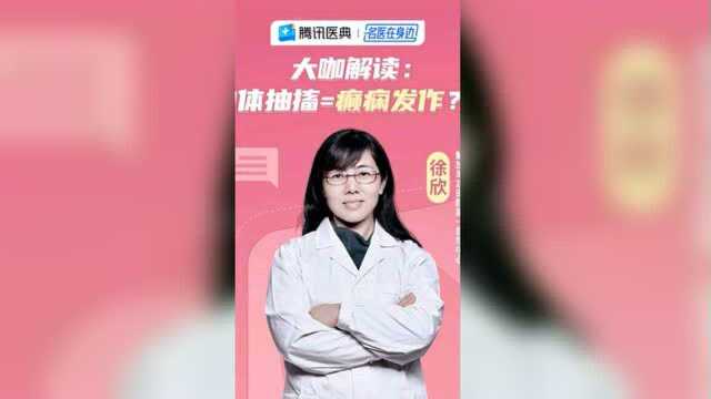 大咖解读:身体抽搐=癫痫发作?