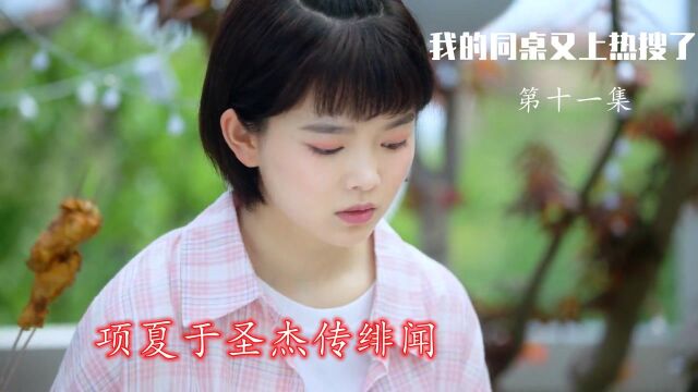 速看《我的同桌又上热搜了》第11集:项夏于圣杰传绯闻,这下两人麻烦了