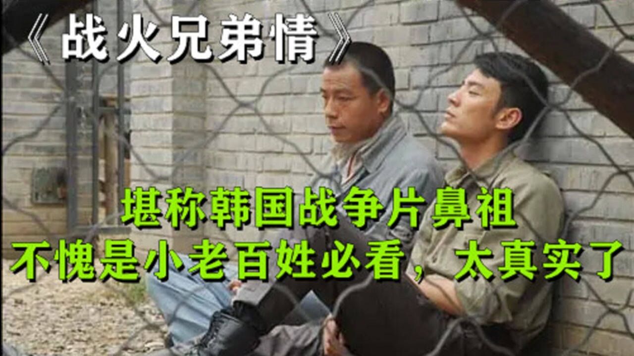 《战火兄弟情》堪称韩国战争片鼻祖，不愧是小老百姓必看，太真实了！_高清1080P在线观看平台_腾讯视频