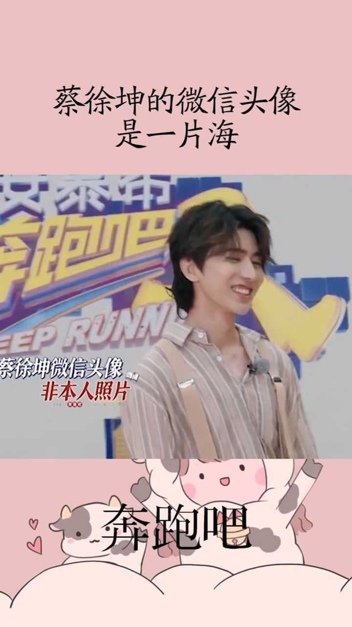 蔡徐坤的微信头像是一片海#奔跑吧!