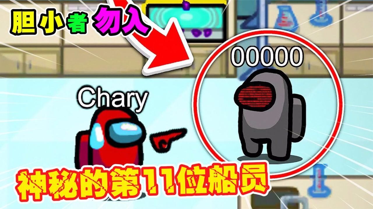 among us:真奇怪,游戏中神秘的第11位船员,为何他的出现为了雷姆爬虫?