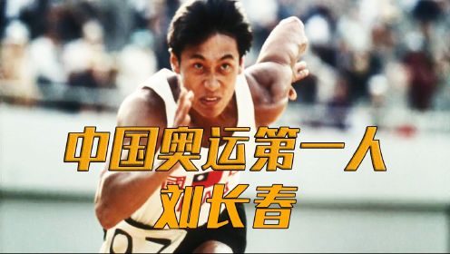 《一个人的奥林匹克》：中国奥运第一人刘长春！#电影种草指南大赛#