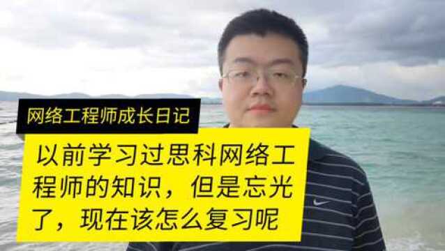 以前学习过思科网络工程师,现在忘记了怎么复习呢