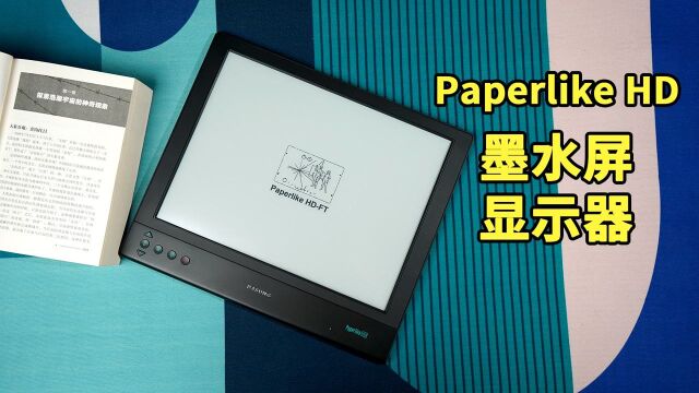 Paperlike HD电子墨水显示器体验