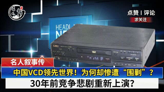 中国VCD领先世界!为何却惨遭“围剿”?30年前竞争悲剧重新上演?