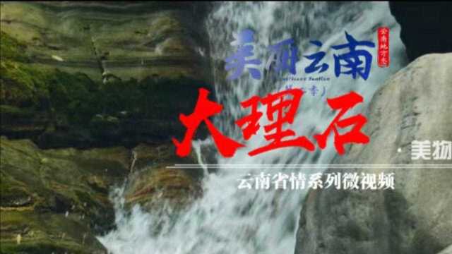 美丽云南(第二季)| 点苍奇石 天然造“画”——美物:大理石