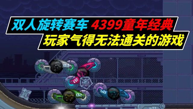 4399当年最火的游戏之一被朋友坑到无法通关的游戏!