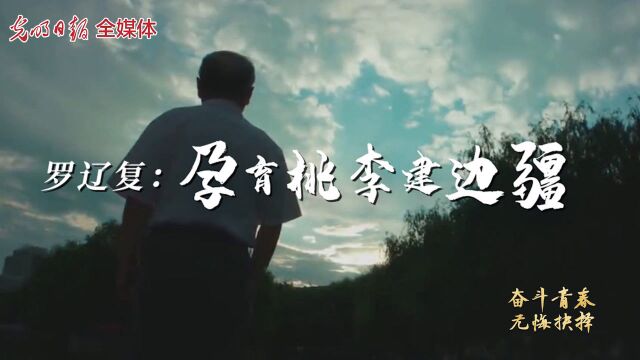 【奋斗青春 无悔抉择 4】罗辽复:孕育桃李建边疆