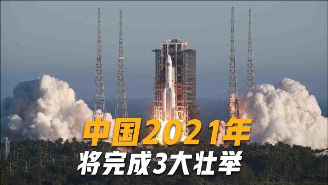 2021年中国将再创辉煌?美国人一番大胆预测后,直呼藏得实在太深