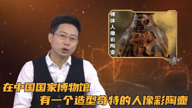 在中国国家博物馆,有一个造型奇特的人像彩陶壶