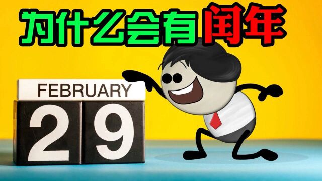 为什么每隔四年会有闰年闰月,你真的了解闰年吗?涨知识了!#知识ˆ’知识抢先知#