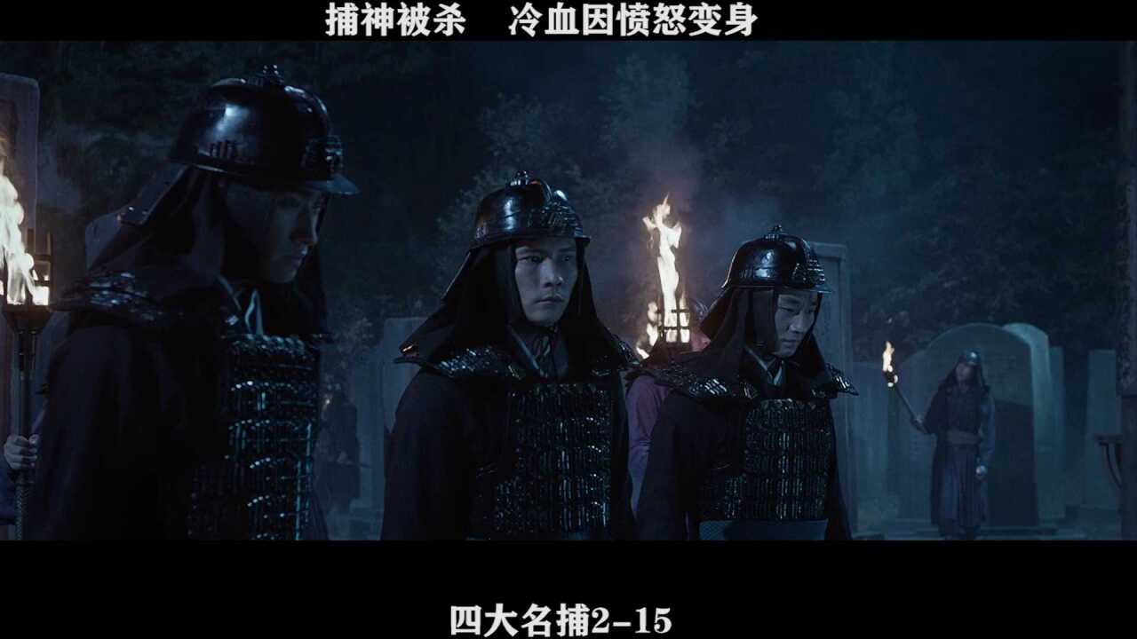 四大名捕2-15,捕神被杀,冷血因愤怒变身_高清1080P在线观看平台_腾讯视频