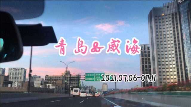 【Yee的vlog】青岛威海自由行的流水账记录