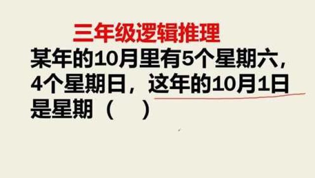 某年的10月里有五个星期六,4个星期日,这年的10月1日是星期几