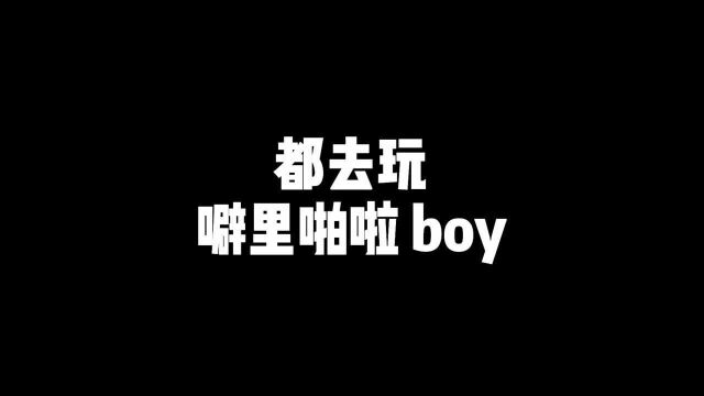 都去玩噼里啪啦boy