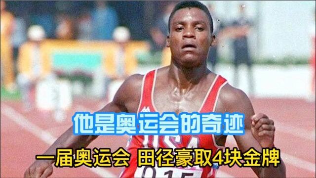 曾经的奇迹,一届奥运会4枚金牌,他就是卡尔刘易斯一代人回忆