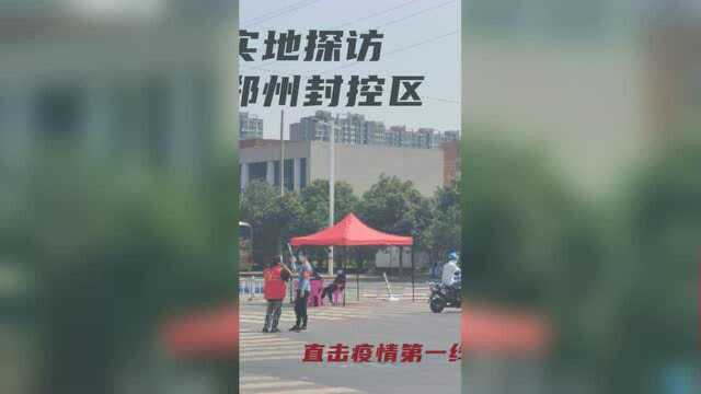 实地探访郑州二七区封控区 直击新冠防疫第一线