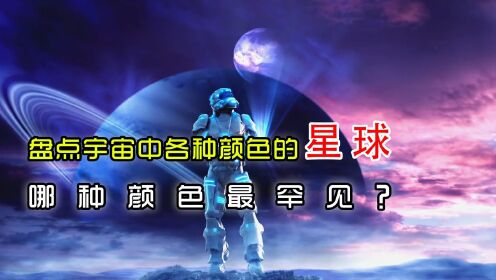 盘点宇宙中各种颜色的星球，哪种颜色最罕见？