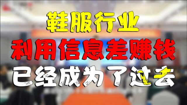 鞋服行业亏损的5个直接原因,想利用信息差赚钱,基本不可能