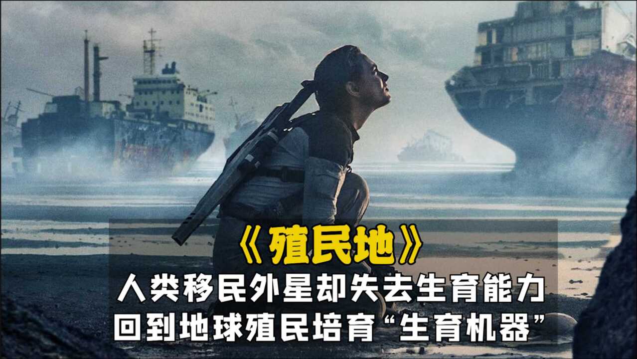 殖民地电影2021豆瓣在线人类移民外星却失去生育能力回到地球殖民培育