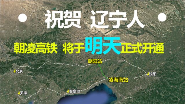 贺喜辽宁人,朝凌高铁将于明天开通,京哈高铁与秦沈客专的联络线