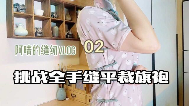 【阿晴的缝纫vlog】02 挑战全手缝传统平裁旗袍