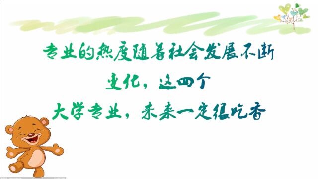 专业的热度随社会的发展不断的变化,这四个大学专业,未来很吃香