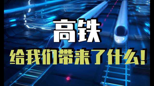 高铁会给房地产带来什么?