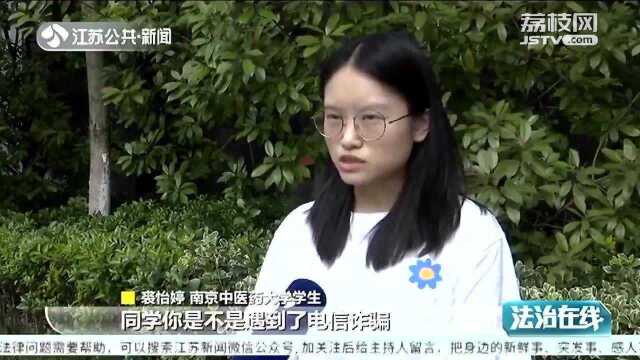 帮助同学避免电信诈骗 南京一大学生获见义勇为奖励