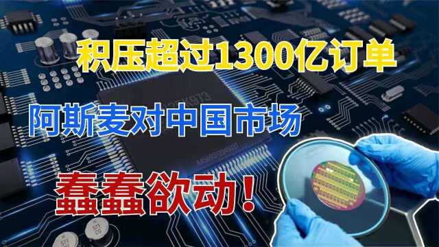 积压超过1300亿订单,荷兰ASML宣布新决定,事关EUV光刻机!