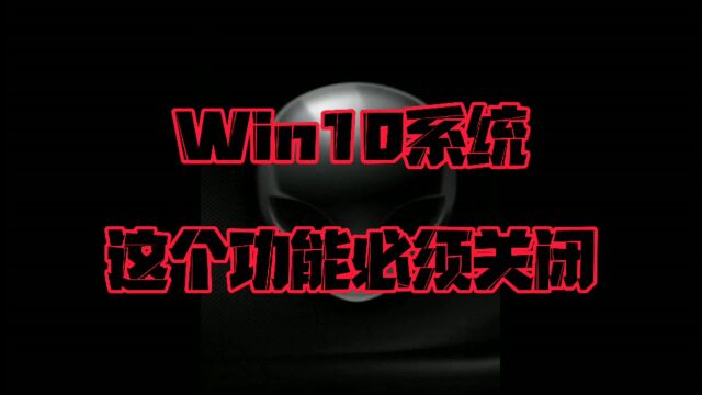 Win10系统这个功能必须关闭