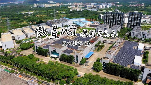 MSI微星恩斯迈(深圳宝安)全球前五大主板、服务器生产企业