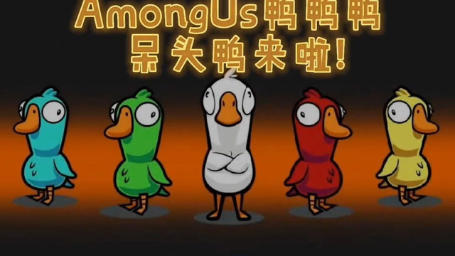 mongus太空狼人杀呆头鸭搞笑来临还有新地图哦
