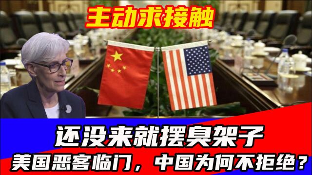 主动求接触,还没来就摆臭架子,美国恶客临门,中国为何不拒绝?