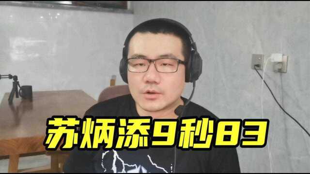 【徐静雨】苏炳添9秒83打破亚洲纪录,黄色闪电勇夺奥运第6!