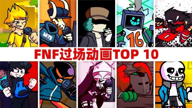 周五夜说唱TOP 10:十个超有趣的过场动画(全中文字幕)