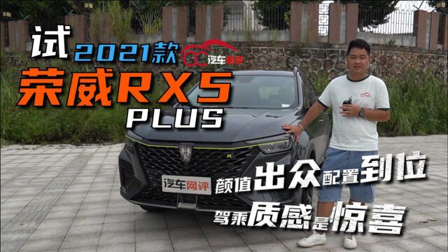 试2021款荣威RX5 PLUS 颜值出众配置到位 驾乘质感是惊喜