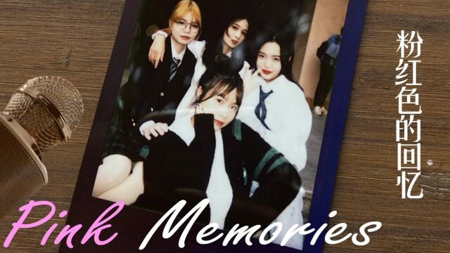 《Pink Memories》BY 黄晓菁、曾懿 广东工业大学艺术与设计学院