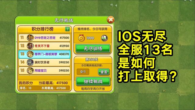 IOS无尽13名的大佬,教你如何竞速!