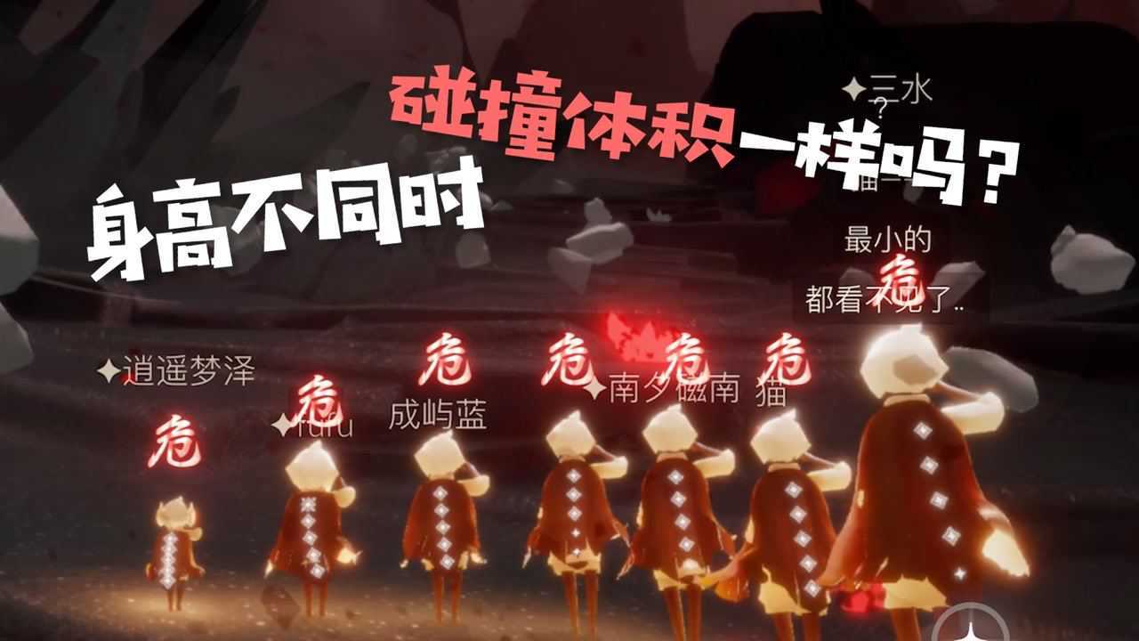 光遇sky：不同身高的碰撞体积是一样的吗？矮子更好躲落石？