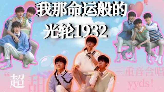 光轮1932限定营业合唱《就是爱你》,神仙合唱拜托多营业啊!光轮1932yyds!