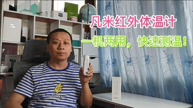 凡米双用额温枪,红外精准测温,体温物温一键切换,科技守护健康