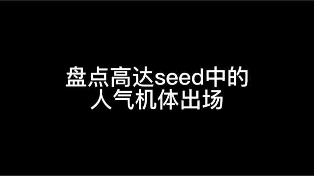 盘点高达seed各机体出场