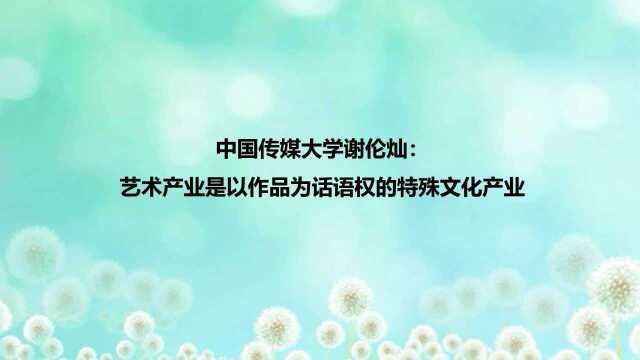 谢伦灿:艺术产业是以作品为话语权的特殊文化产业