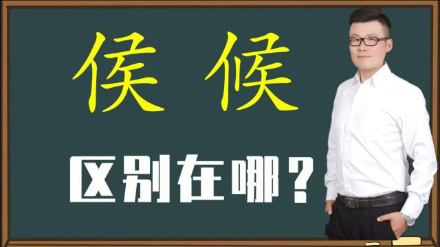 咬文嚼字:汉字“侯”和“候”对比,文化本质有什么不同?