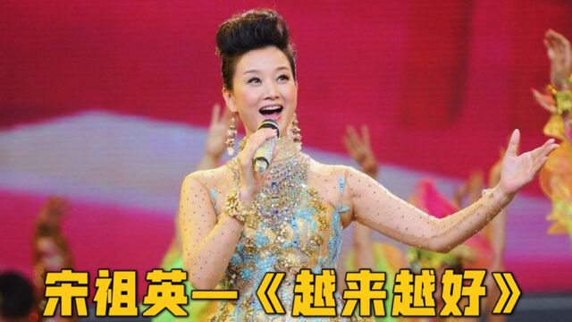 经典传唱宋祖英一首《越来越好》唱遍千家万户,喜庆又美好听醉了