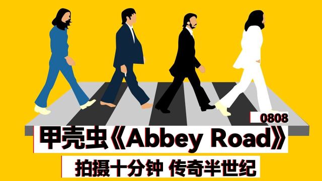 拍摄十分钟 传奇半世纪 甲壳虫乐队《Abbey Road》封面成经典