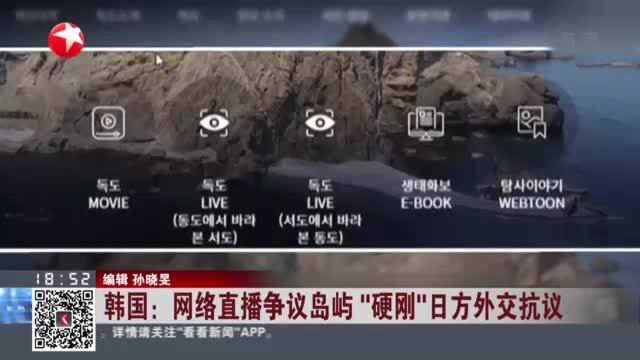 韩国:网络直播争议岛屿“硬刚”日方外交抗议