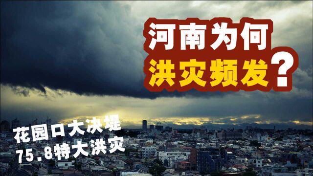 河南为何洪灾频发?背后的“元凶”,居然是河南独特的地形?