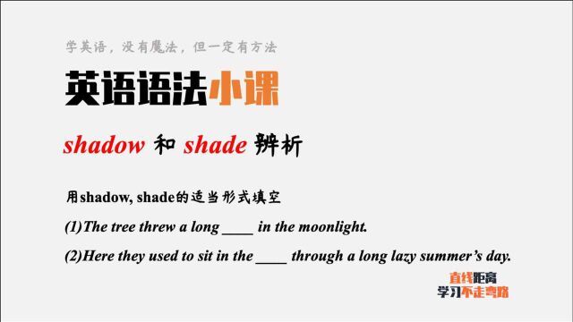 英语语法小课:两个“影子”,shadow和shade,你可以分清吗?